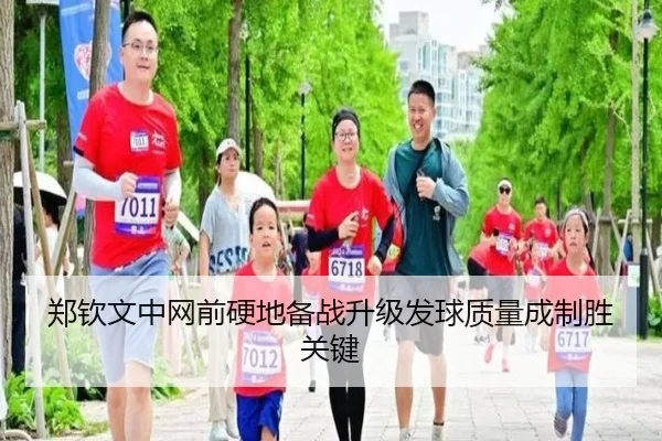 郑钦文中网前硬地备战升级发球质量成制胜关键